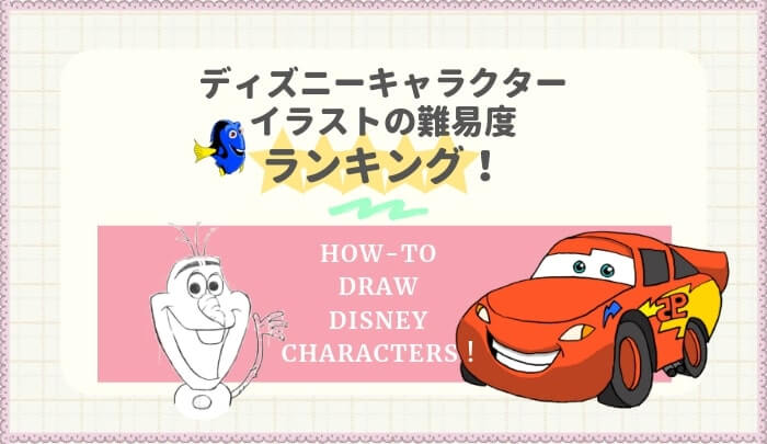 ディズニーキャラクターのイラストの描き方 難易度ランキング もうふとディズニー