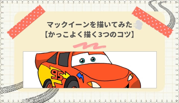 最高のイラスト画像 75 カーズ マックイーン イラスト 簡単