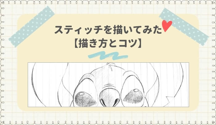 スティッチのイラストの描き方 簡単動画でかわいいスティッチを描いて